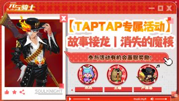 【TapTap专属活动】故事接龙丨元气警署卷宗770-消失的魔核