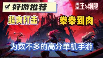 超爽打击，拳拳到肉！为数不多的高分单机手游推荐！