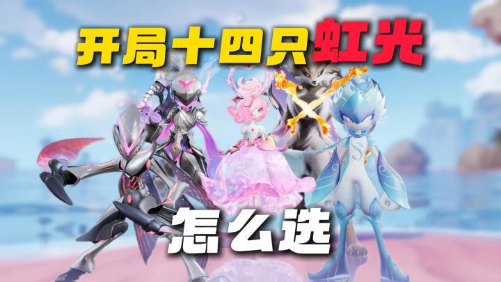 《伊莫》开局2选1+14只虹光千万别乱选!选错真的会后悔截图