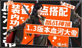 1.3版本血河萌新攻略<备战神域>