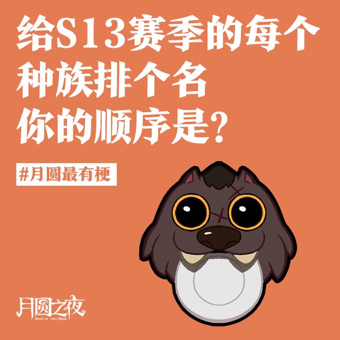 给S13赛季的每个种族排个名,你的顺序是?截图