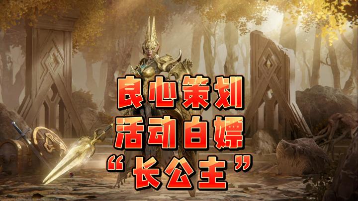 龙息神寂S2赛季-良心活动“白嫖长公主”截图