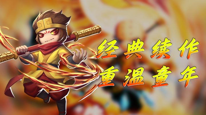 童年回忆杀！造梦西游新作归来，老配方+新福利直接燃情一夏！截图