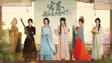 《完蛋！我被美女包围了2》7月见~