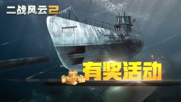 【有奖活动】五一小长假，和兄弟畅快二战吧！