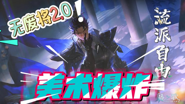 三国志幻想大陆2:枭之歌来了❗美术爆炸无废将2.0流派自由❗爽玩❗截图