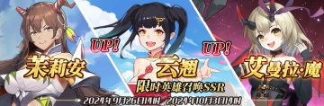 （先行服）限时英雄召唤SSR【茉莉安】、【云翘】up！