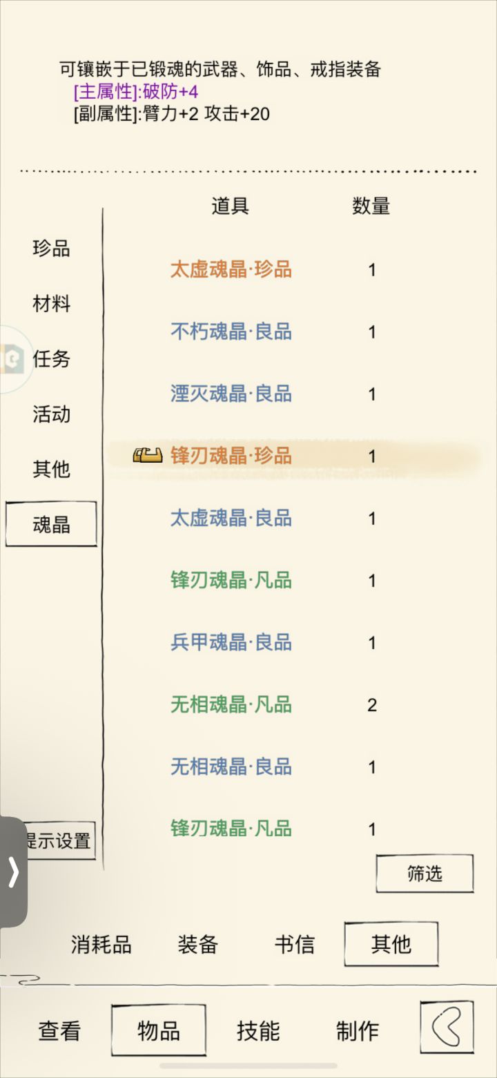 关于魂晶问题截图