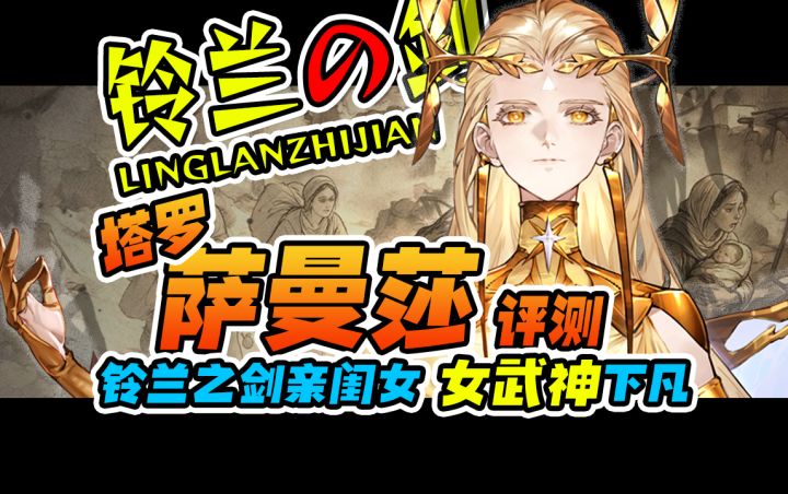 【铃兰之剑】塔罗萨曼莎评测|审判|输出|战略级截图