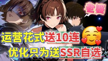 😍老婆和老奶全拿下！入坑送4SSR自选还有花式10连抽这就是P5X~
