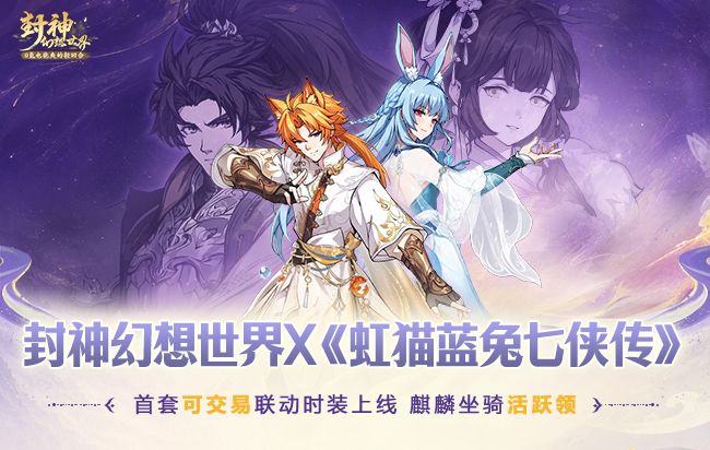 5分钟带你看懂封神X虹猫蓝兔新联动,快人一步拿下联动时装! 1