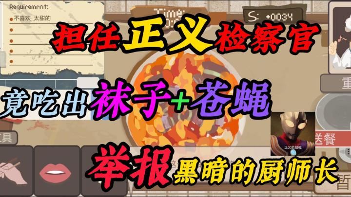如此大胆的厨师长！！担任正义的食品检察官竟然吃出袜子+苍蝇截图