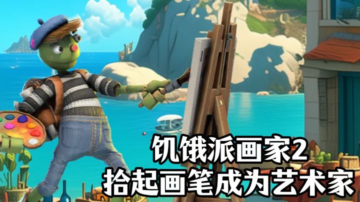 🔥拾起画笔，成为艺术家‼️饥饿派画家2：迷失~截图