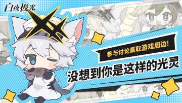 【已开奖】没想到你是这样的光灵！参与讨论赢取游戏周边