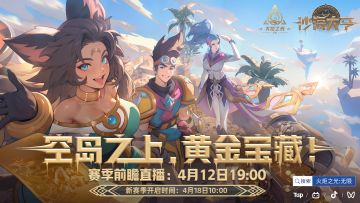 【沙海大亨】空岛之上黄金宝藏，新赛季即周年庆版本4月18日上线