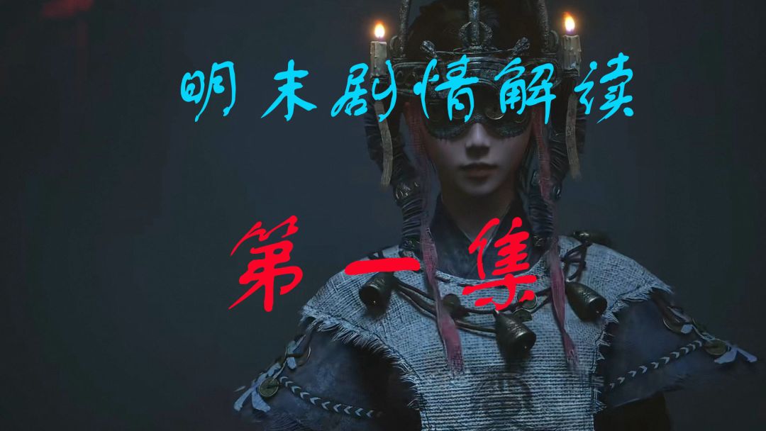 【明末剧情解读系列】第一集：瘟疫四起，怪物横行。截图