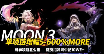 随身沼泽，单项链提升5-600%MROE？火炬之光无限SS8