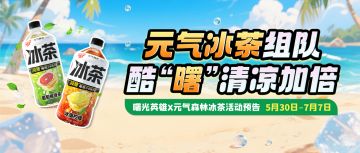 元气三重奏！冰茶组队，酷‘曙’清凉加倍