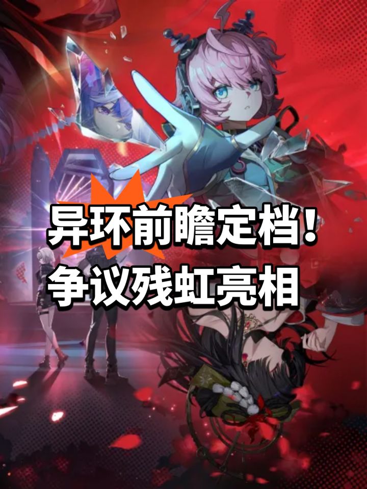 异环前瞻定档!争议残虹亮相截图