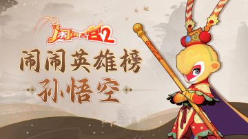 闹闹英雄榜 | 齐天大圣 孙悟空（内含有奖互动）