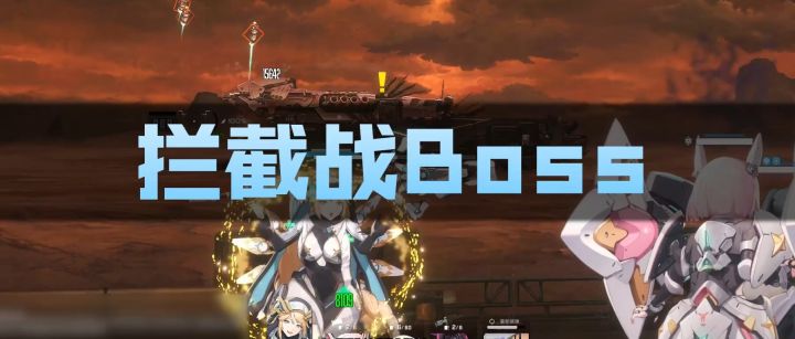 【胜利女神国服】拦截战BOSS最全攻略 ②截图