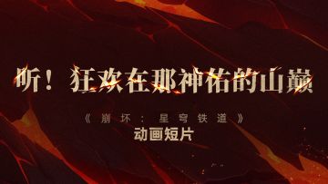 动画短片「听！狂欢在那神佑的山巅」预告