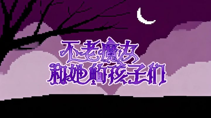 免费纯文字养成手游,你永生不死,他却会衰老截图