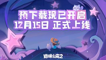 《猫咪公寓2》安卓预下载现已开启！