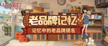 【网络聊天室】（互动有礼）记忆中的老品牌提名