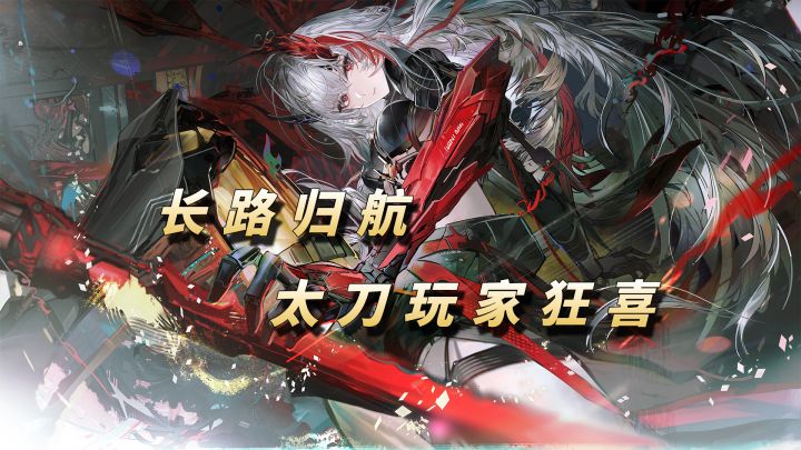 登录就领涂装?新剧情!新角色!还有40米太刀!【战双:帕弥什】截图