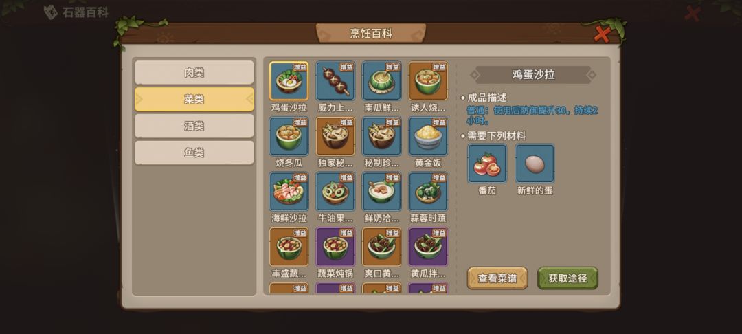 菜谱攻略#石器时代觉醒#腾讯正版石器归来 2
