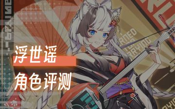 《猫之城》加攻回血护盾全能辅助，浮世瑶角色评测