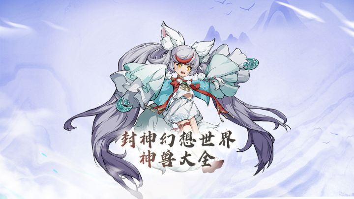 《封神幻想世界》的神兽大全也来了!最可爱的还是狐小妖【害羞】截图