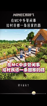 在MC中多管闲事：给村民修一条回家的路！ !
