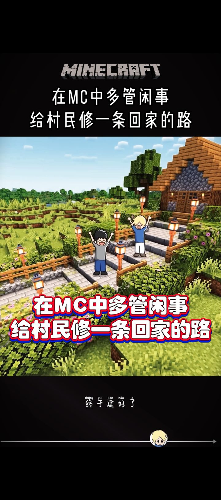 在MC中多管闲事：给村民修一条回家的路！ !截图