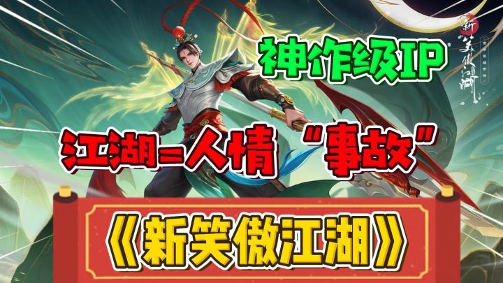 神作级IP能否焕发第二春?江湖虽老,但依然长存!#新笑傲江湖手游#截图