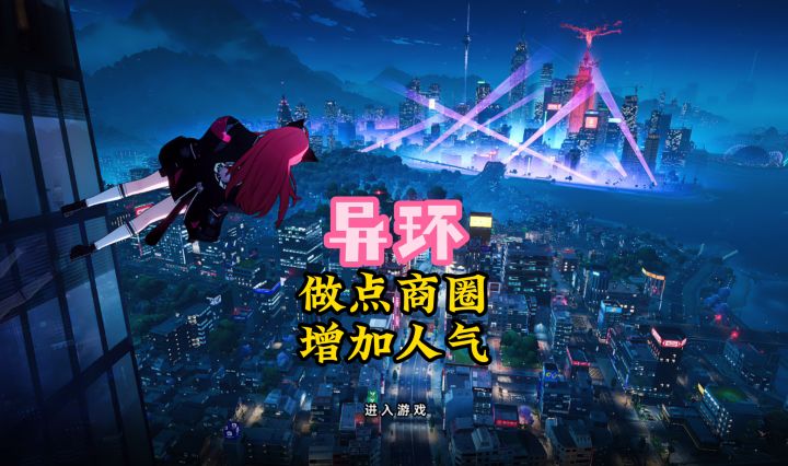 异环做商圈,增加店人气呗截图