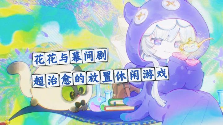 超级治愈的放置游戏,《花花与幕间剧》出新版本了!截图