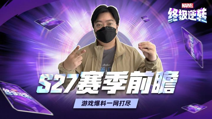 策划爆料:S27赛季亮点提前看!截图
