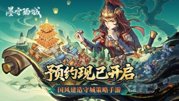 【已开奖】《墨守孤城》预约现已开启！分享活动帖抽京东购物卡！