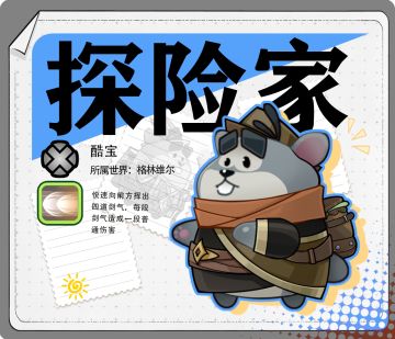 「酷宝档案 | 探险家」