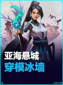 亚海悬城 贤者穿模冰墙