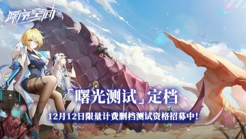 【已开奖】《源序空间》曙光测试定档！招募开启！！