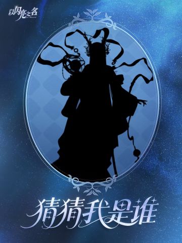 猜猜我是谁?