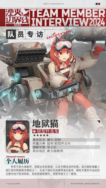队员介绍丨行动代号：地狱猫
