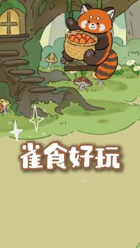 没错！果子！丢~