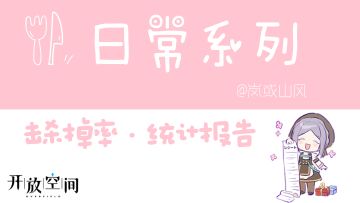 关于开放空间日常活动之击杀掉率的统计报告