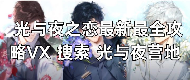 【光与夜攻略】探班系列活动更新(生生团圆终于复刻!)截图