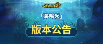 「1.8海鸣起」版本更新，迎接来自新位面的挑战吧