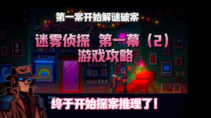 迷雾侦探 游戏攻略|第一幕(2)开始探案🔍截图